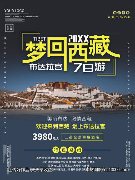 旅游新疆西藏云南海南三亚城市景点旅行活动宣传海报-源文件-素材国度dc10000.com