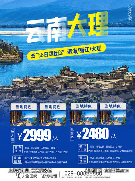 旅游新疆西藏云南海南三亚城市景点旅行活动宣传海报-源文件-素材国度dc10000.com