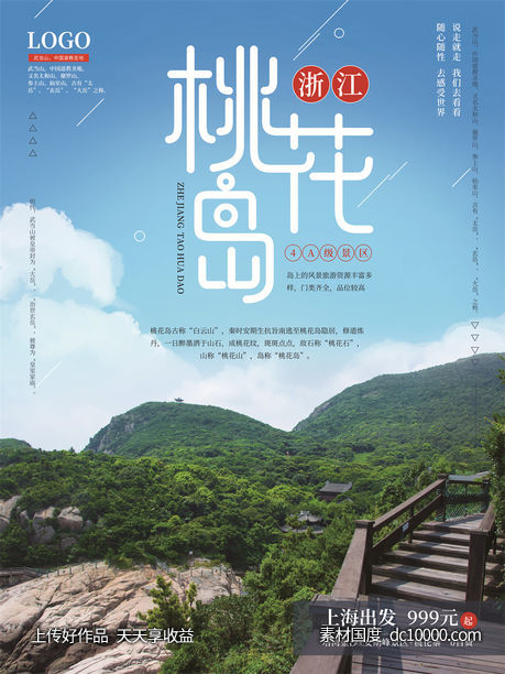 旅游新疆西藏云南海南三亚城市景点旅行活动宣传海报-源文件-素材国度dc10000.com