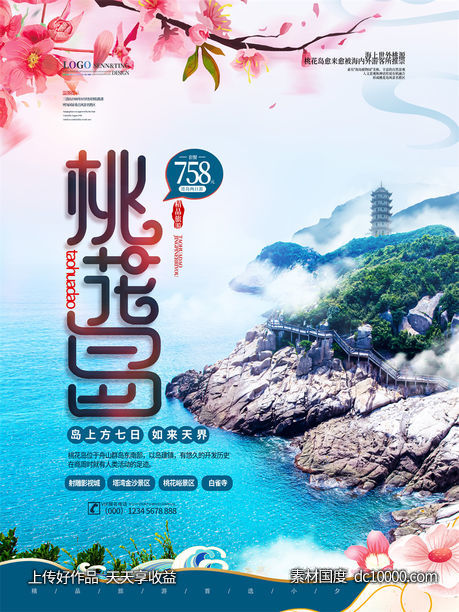 旅游新疆西藏云南海南三亚城市景点旅行活动宣传海报-源文件-素材国度dc10000.com