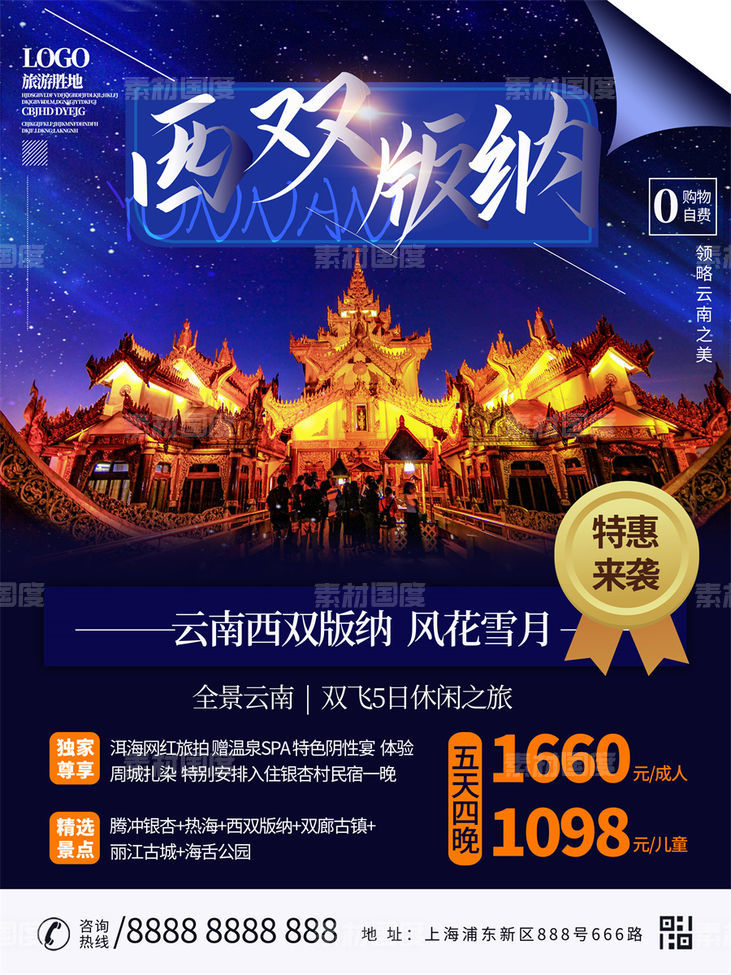 旅游新疆西藏云南海南三亚城市景点旅行活动宣传海报