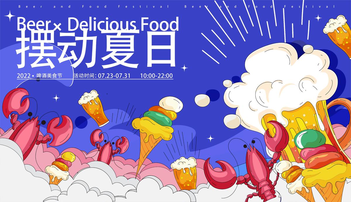 啤酒美食节扁平主画面
