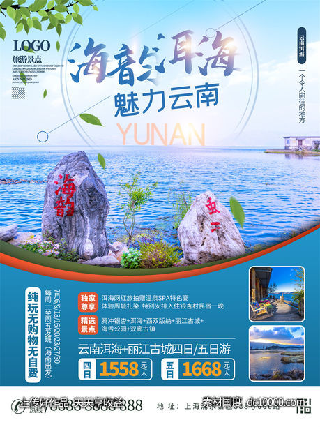 旅游新疆西藏云南海南三亚城市景点旅行活动宣传海报-源文件-素材国度dc10000.com