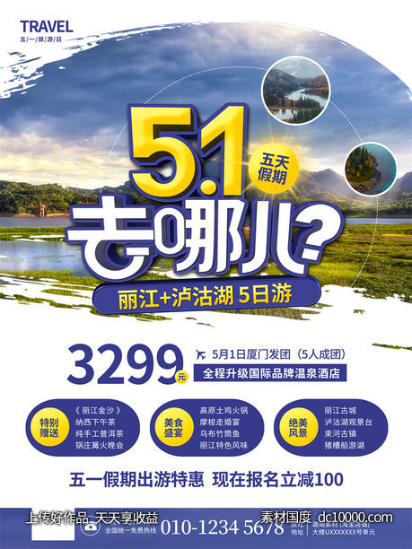 旅游新疆西藏云南海南三亚城市景点旅行活动宣传海报-源文件-素材国度dc10000.com