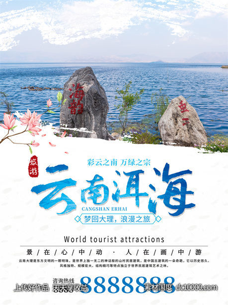 旅游新疆西藏云南海南三亚城市景点旅行活动宣传海报-源文件-素材国度dc10000.com