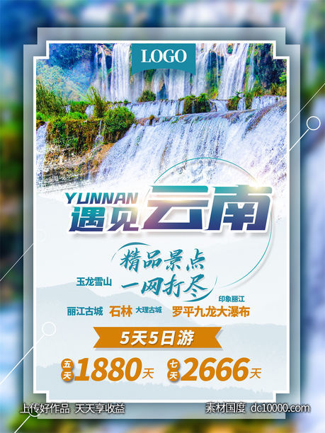 旅游新疆西藏云南海南三亚城市景点旅行活动宣传海报-源文件-素材国度dc10000.com