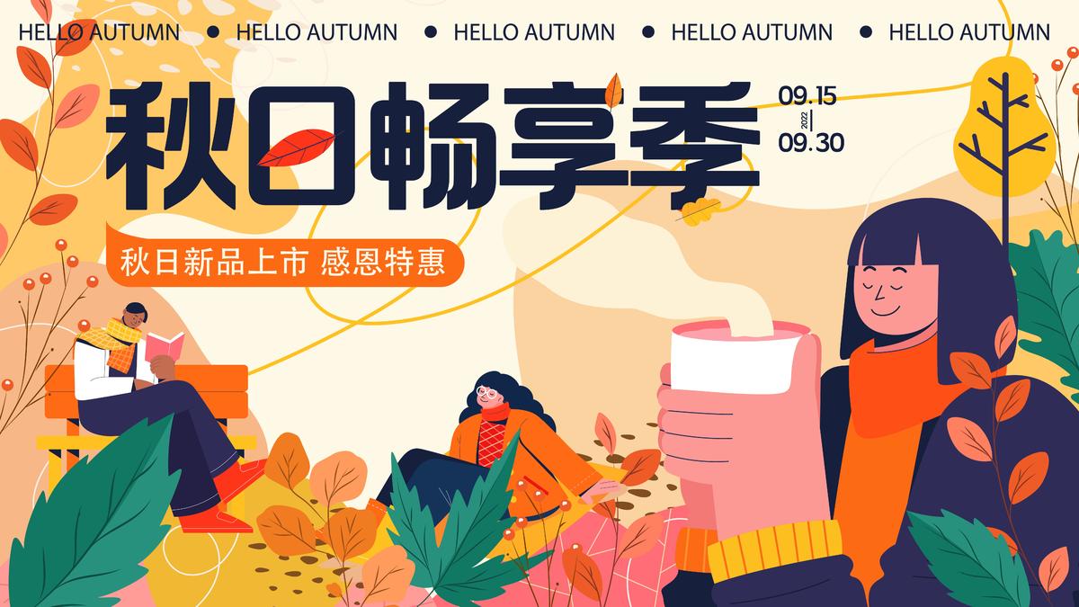 商场  秋日畅享季 活动 扁平插画 主视觉
