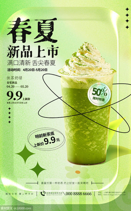 夏日潮流上新奶茶饮品海报 - 源文件