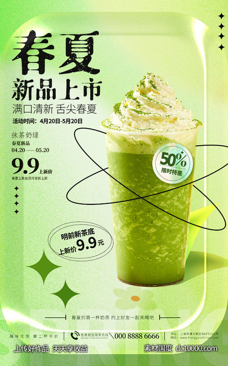 夏日潮流上新奶茶饮品海报-源文件-素材国度dc10000.com