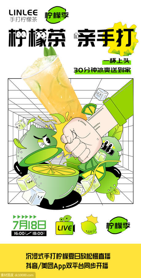 手打柠檬茶宣传海报 - 源文件