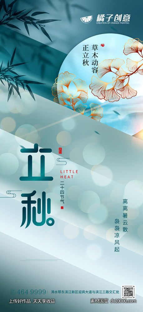 中国风创意立秋海报 - 源文件