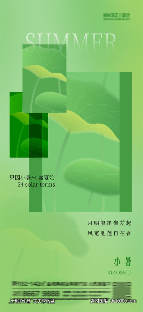 创意二十四节气小暑大暑海报模板PS分层夏季-源文件-素材国度dc10000.com