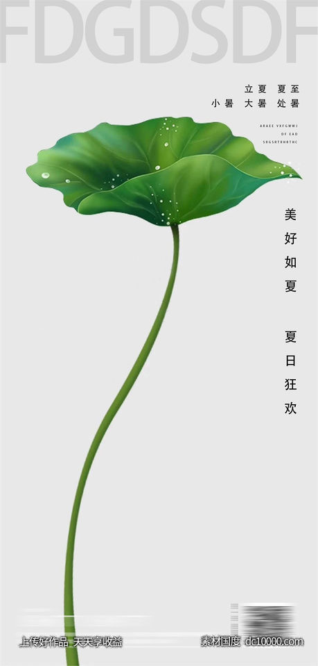 创意二十四节气小暑大暑海报模板PS分层夏季-源文件-素材国度dc10000.com