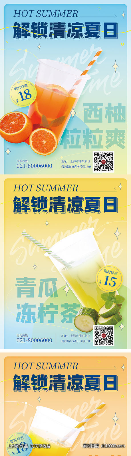 夏季饮品活动促销系列海报-源文件-素材国度dc10000.com