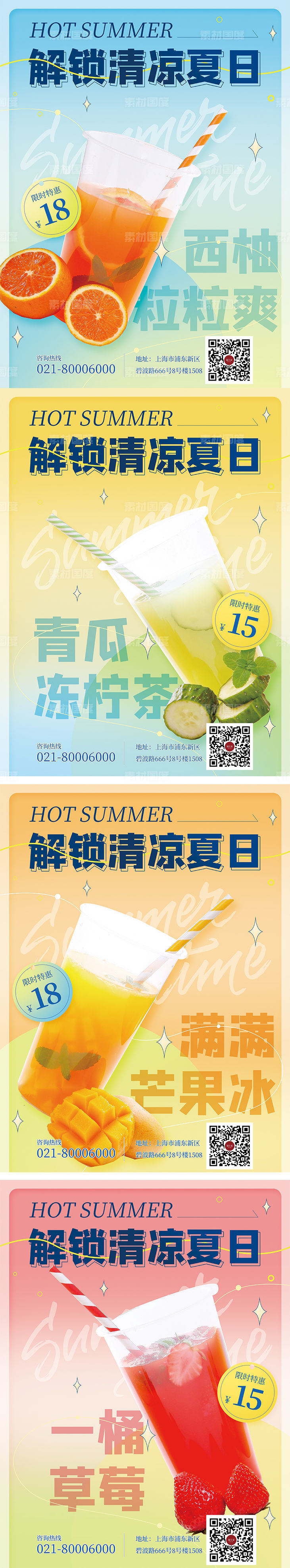 夏季饮品活动促销系列海报