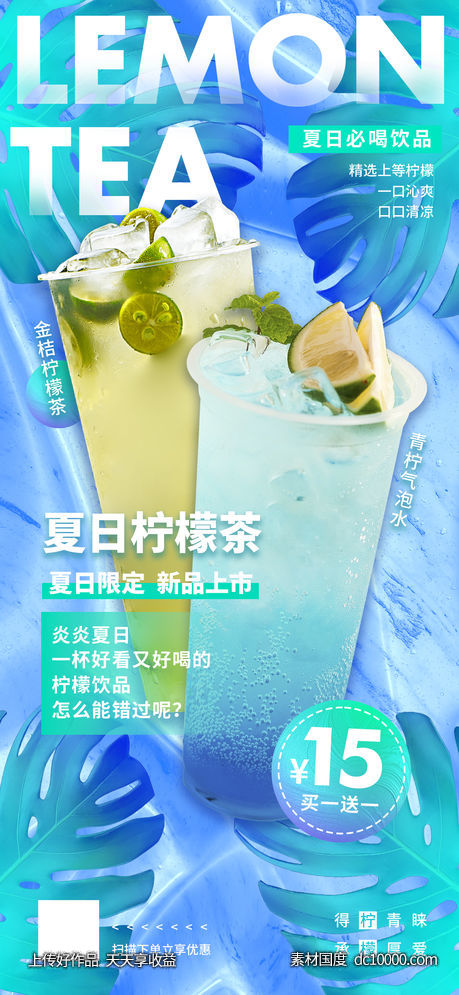 夏日柠檬茶饮品果汁海报-源文件-素材国度dc10000.com