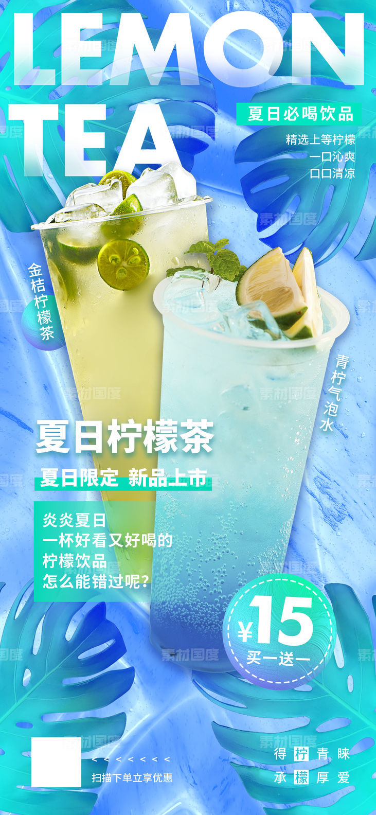 夏日柠檬茶饮品果汁海报