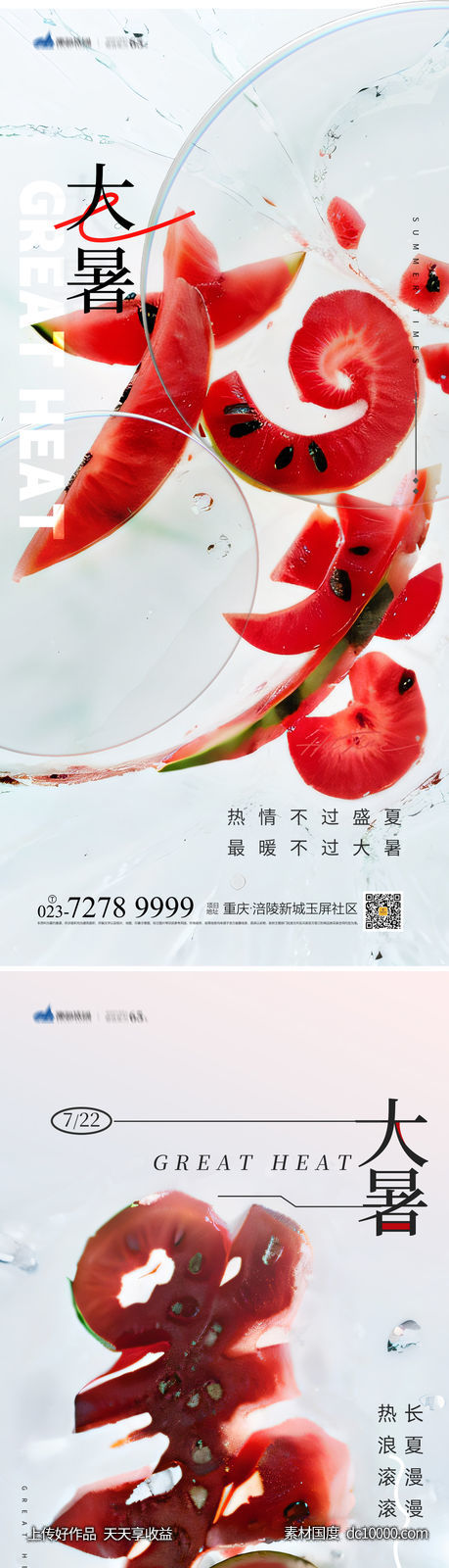 大暑节气海报-源文件-素材国度dc10000.com