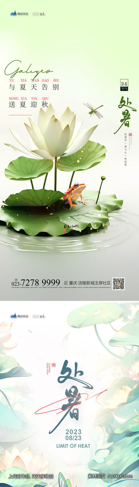 处暑节气海报-源文件-素材国度dc10000.com
