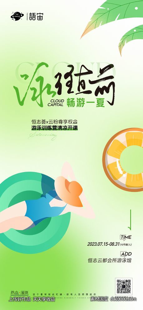 游泳课堂活动海报-源文件-素材国度dc10000.com