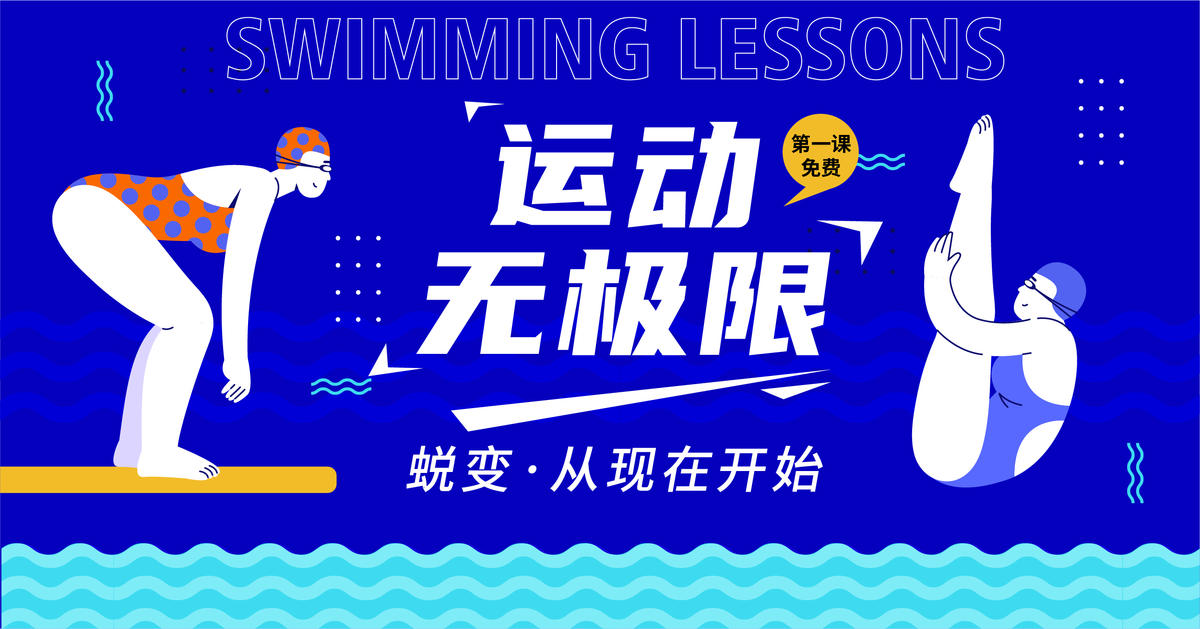 运动无极限游泳背景板