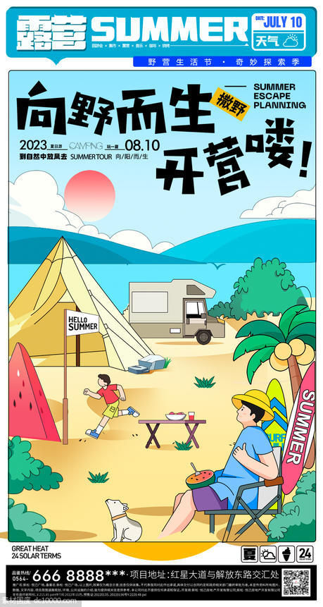 夏日露营插画海报 - 源文件