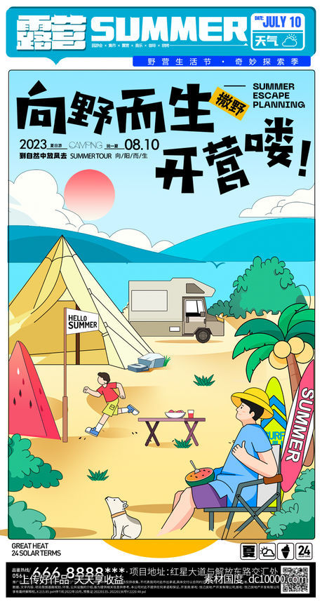 夏日露营插画海报-源文件-素材国度dc10000.com