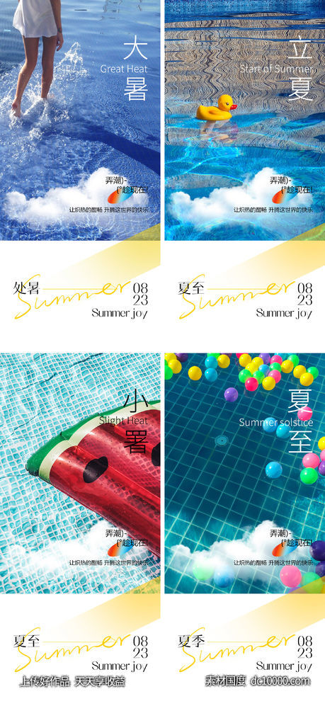 大暑小暑夏至立夏海报 - 源文件