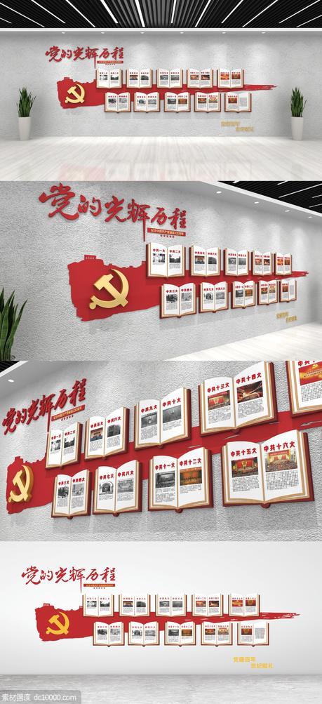 党的光辉历程党建文化墙 - 源文件