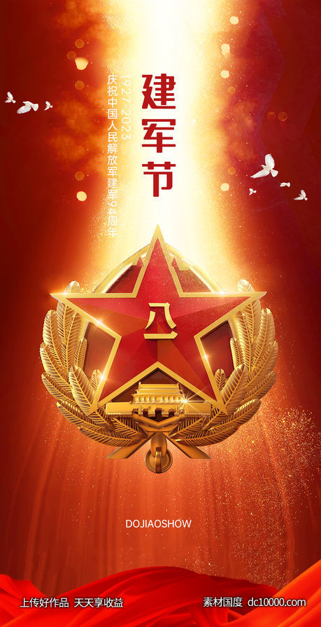 建军节圈图海报-源文件-素材国度dc10000.com