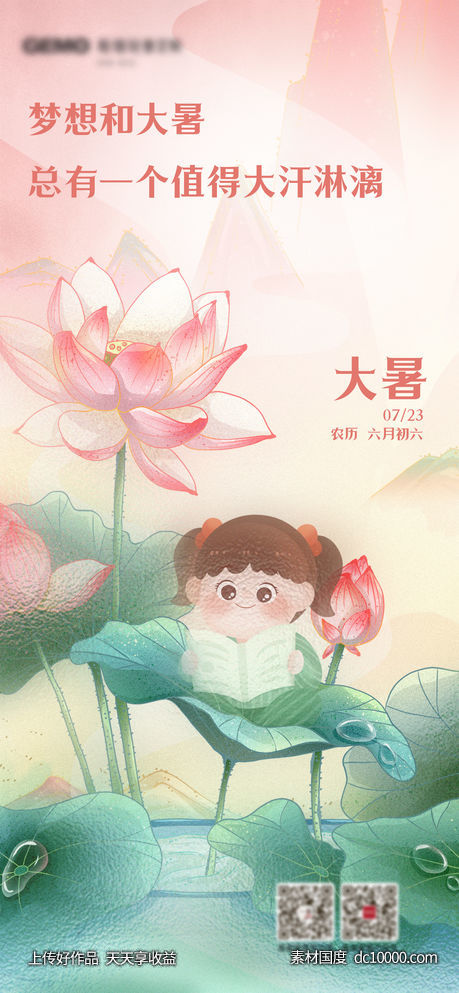 地产创意大暑节气海报-源文件-素材国度dc10000.com
