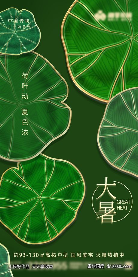 绿色荷叶大暑节气海报-源文件-素材国度dc10000.com