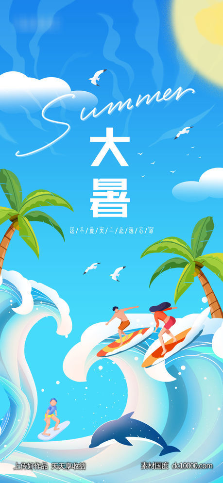 夏季冲浪小暑大暑海报 - 源文件