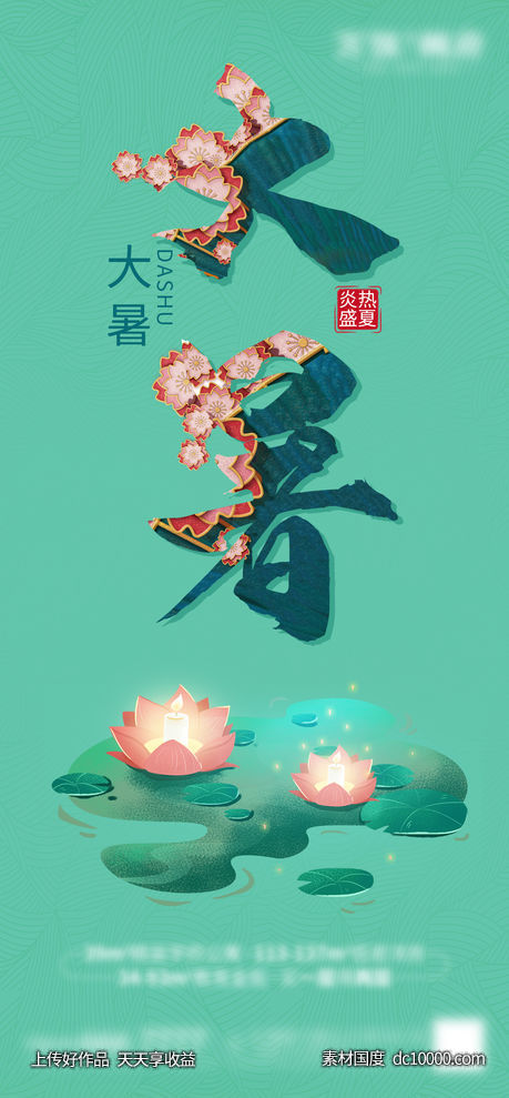 国潮创意大暑节气海报-源文件-素材国度dc10000.com