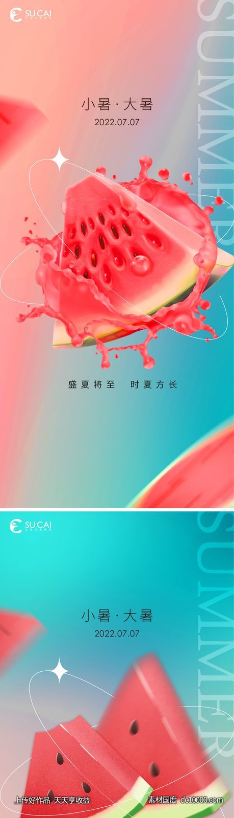 地产大暑小暑海报-源文件-素材国度dc10000.com