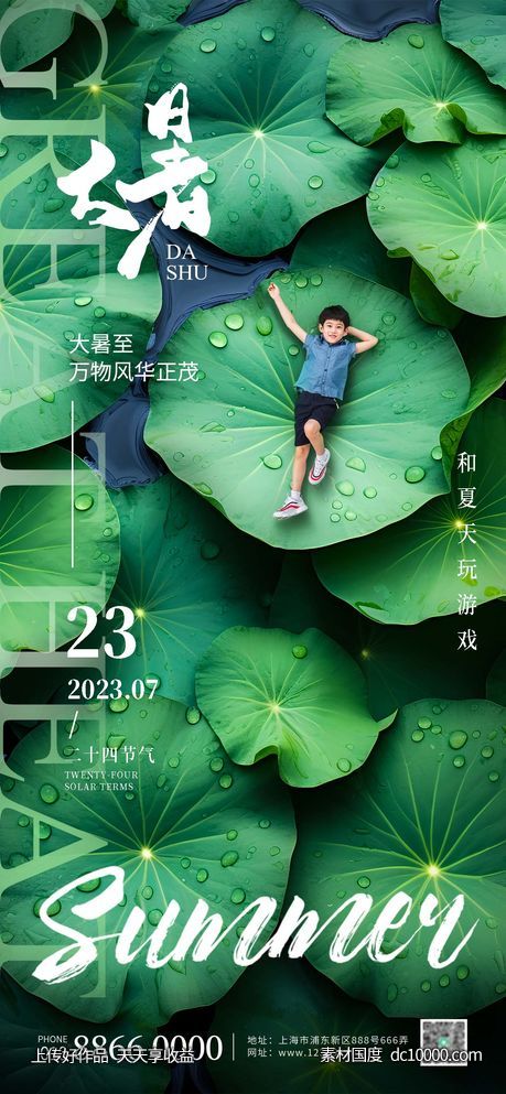 大暑荷叶创意合成海报-源文件-素材国度dc10000.com