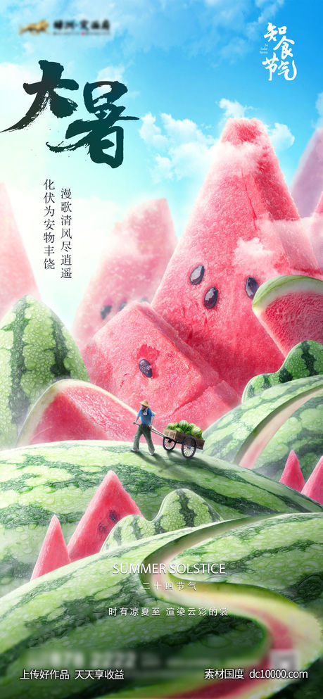 地产创意大暑节气海报-源文件-素材国度dc10000.com
