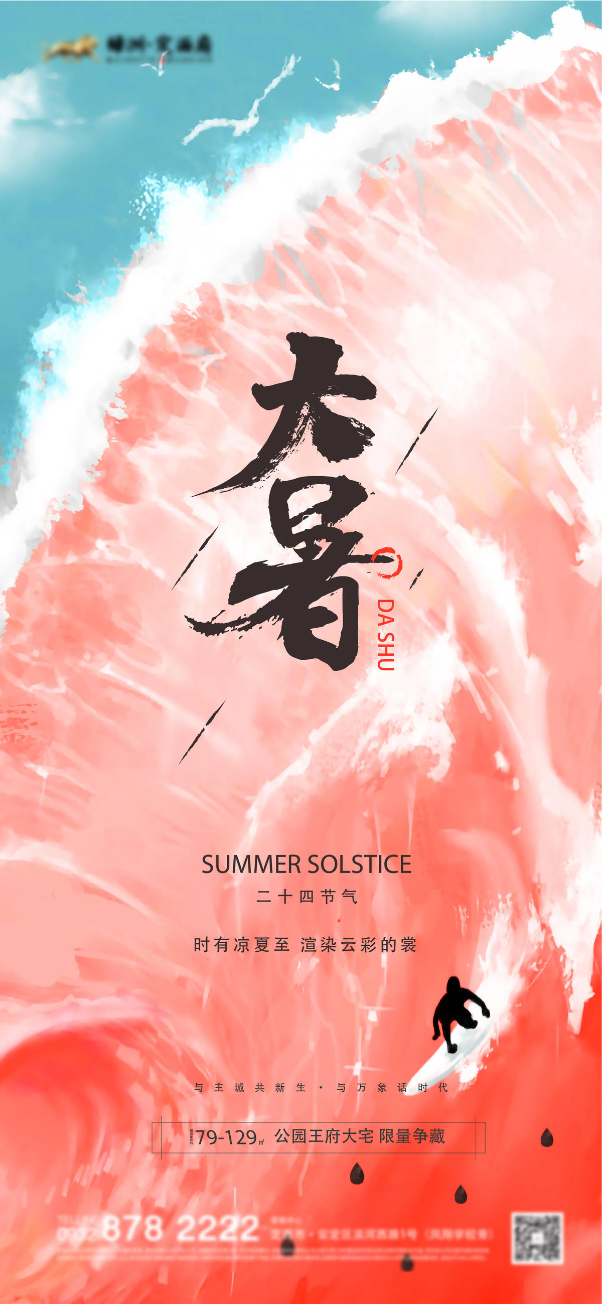 地产大暑节气合成海报