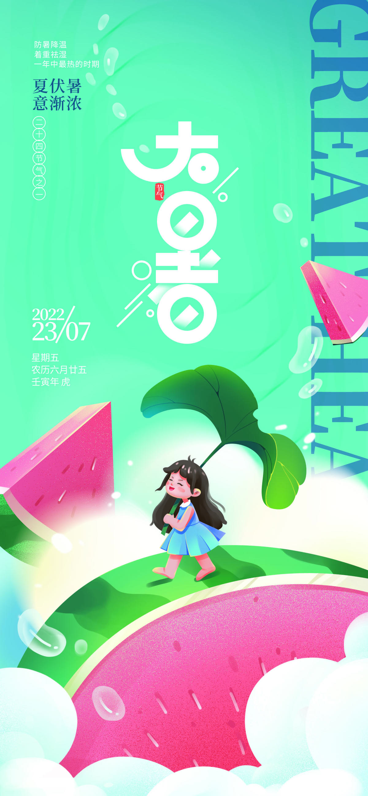 创意卡通手绘大暑节气海报