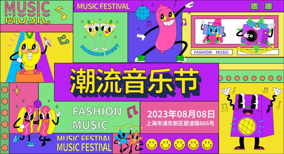 潮流音乐节