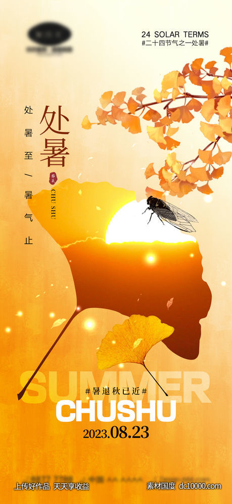 处暑节气海报-源文件-素材国度dc10000.com