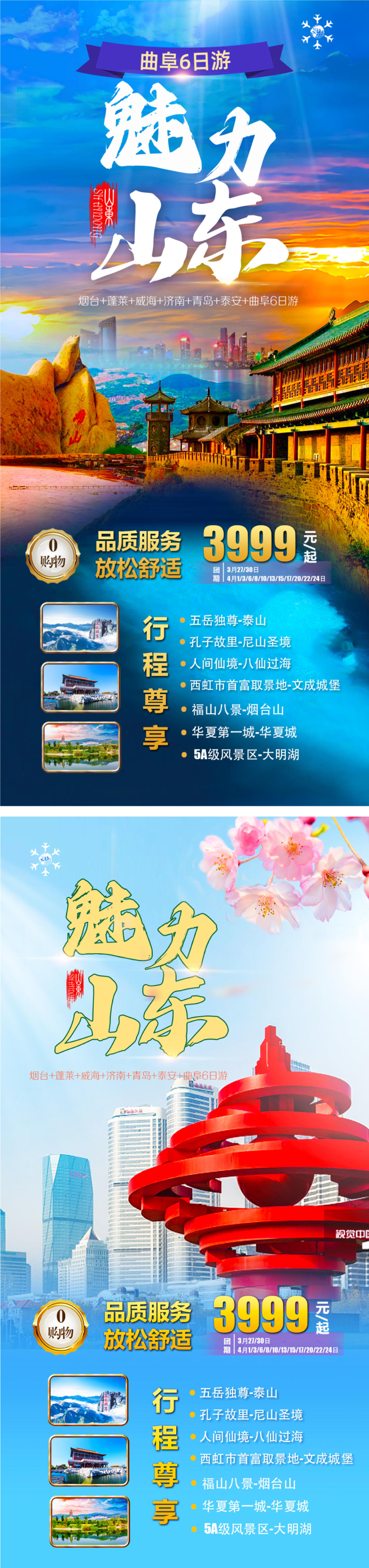 山东旅游海报