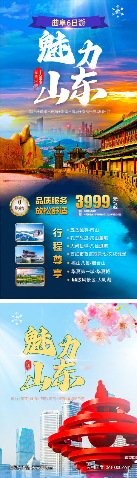 山东旅游海报-源文件-素材国度dc10000.com