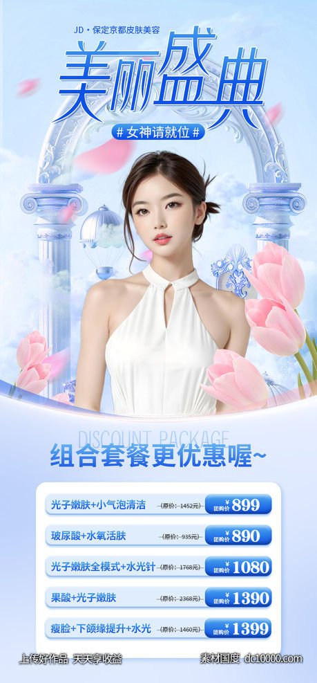 医美活动海报-源文件-素材国度dc10000.com