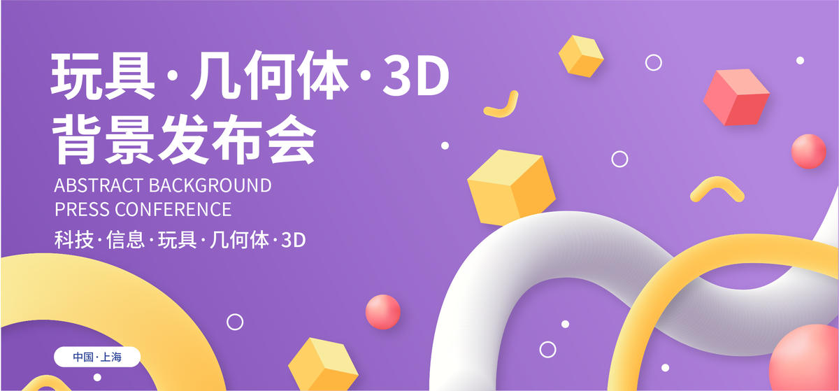3D玩具发布会