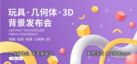 3D玩具发布会-源文件-素材国度dc10000.com