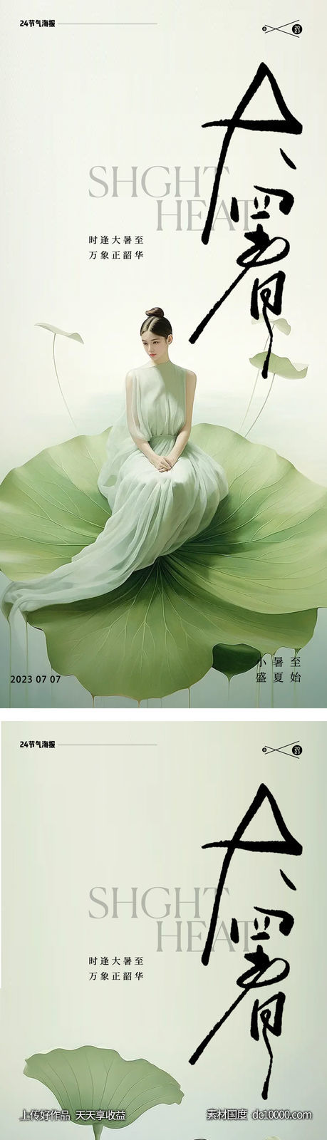 小暑大暑24节气极简海报-源文件-素材国度dc10000.com