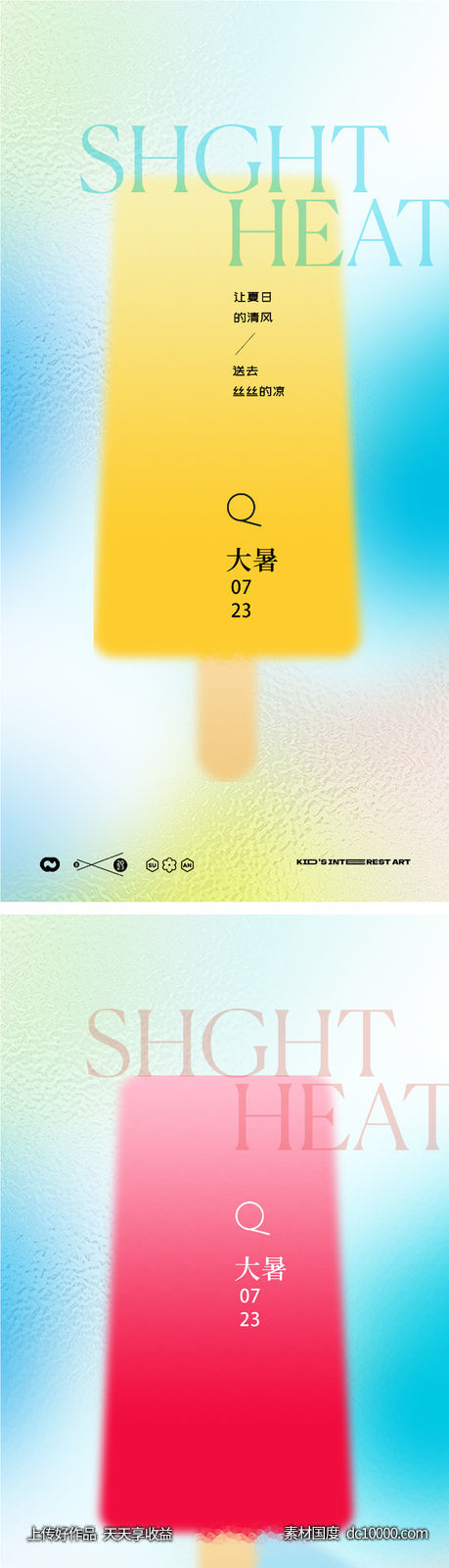 大暑处暑小暑24节气极简海报-源文件-素材国度dc10000.com