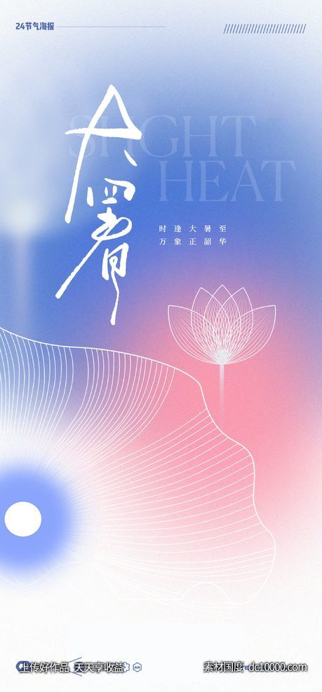 大暑处暑小暑24节气极简海报线条-源文件-素材国度dc10000.com