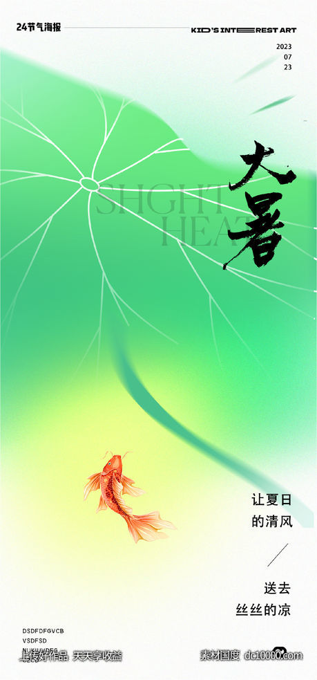大暑处暑小暑24节气极简荷叶海报-源文件-素材国度dc10000.com
